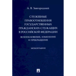 Служебные правоотношения государственных гражданских служащих в РФ. Возникновение, изменение