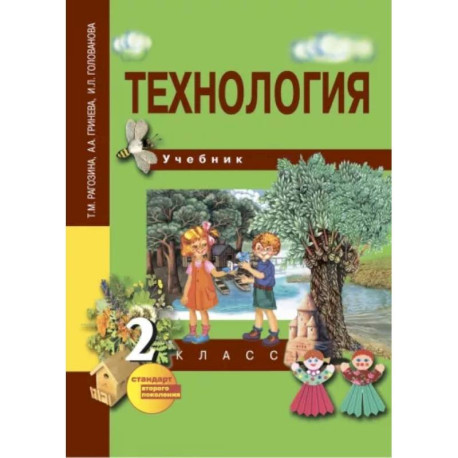 Технология. 2 класс. Учебник. ФГОС