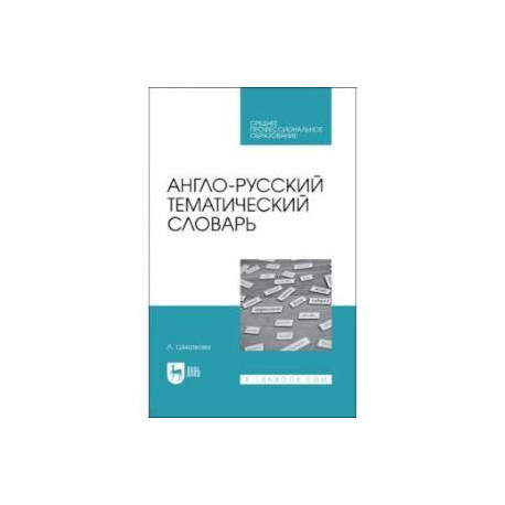 Англо-русский тематический словарь.Уч-пр.пос.СПО