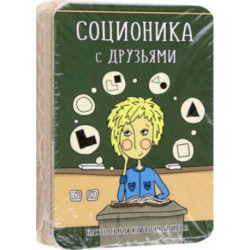 Соционика с друзьями. Настольная карточная игра