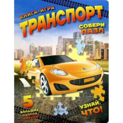 Книга-игра 'Транспорт'