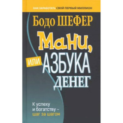 Мани, или Азбука денег