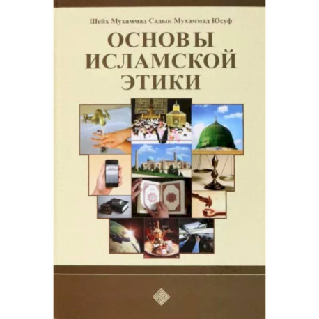 Основы исламской этики