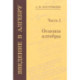 Введение в алгебру. В 3-х частях. Часть 1. Основы алгебры