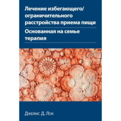 Лечение избегающего/ограничительного расстройства приема пищи. Основанная на семье терапия