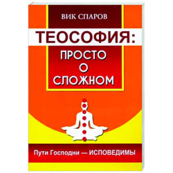 Теософия: просто о сложном. Пути Господни - исповедимы