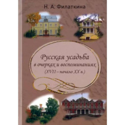 Русская усадьба в очерках и воспоминаниях (XVII-начало XX в.)