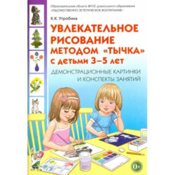 Увлекательное рисование методом 'тычка' 3-5 лет. Демонстрационные картинки и конспекты. ФГОС ДО