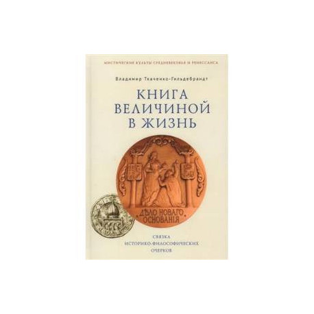 Книга величиной в жизнь