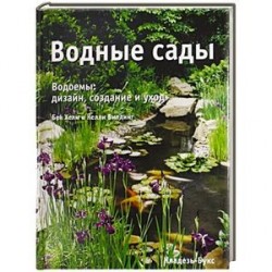 Водные сады. Водоемы: дизайн, создание и уход