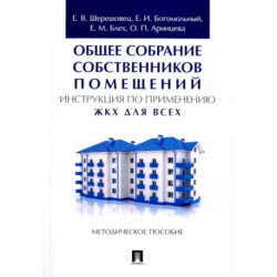 Общее собрание собственников помещений. Инструкция по применению. ЖКХ для всех. Методическое пособие