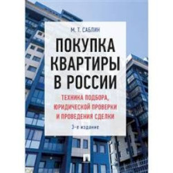 Покупка квартиры в России. Техника подбора, юридической проверки и проведение сделки