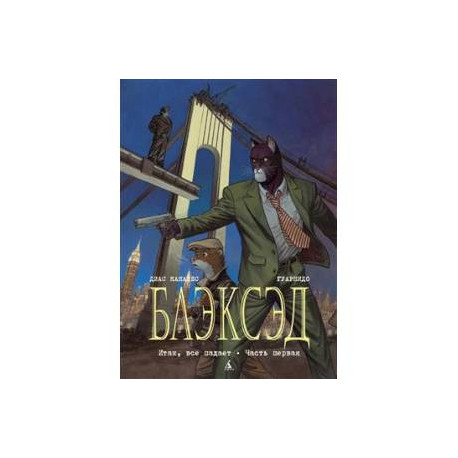 Блэксэд. Книга 4. Итак, все падает. Часть первая