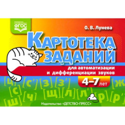 Картотека заданий для автоматизации и дифференциации звуков (4-7 лет). Учебно-методическое пособие