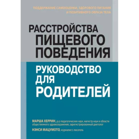 Расстройства пищевого поведения: руководство для родителей. Поддержание самооценки, здорового питания и позитивного