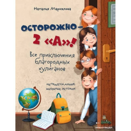 Осторожно - 2 'А'! Все приключения благородных хулиганов