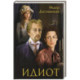 Идиот: роман