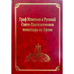 Граф Игнатьев и Русский Свято-Пантелеимонов монастырь на Афоне. Том XII