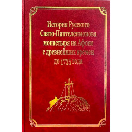 История Русского Свято-Пантелеимонова монастыря на Афоне с древнейших времен до 1735 года: том IV