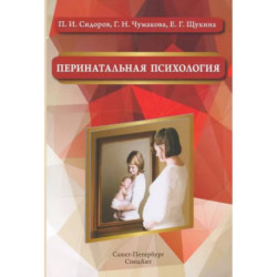 Перинатальная психология. Учебное пособие