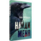 Найди меня