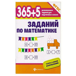 365+5 заданий по математике. ФГОС