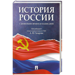 История России с древнейших времен до наших дней. Учебник