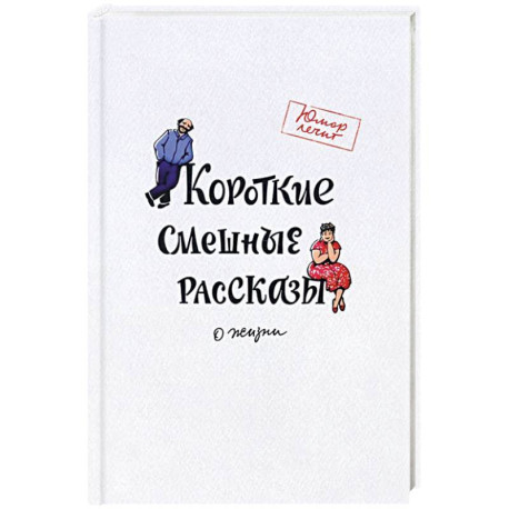 Короткие смешные рассказы о жизни