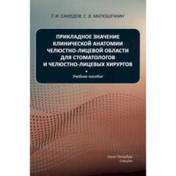 Прикладное значение клинической анатомии челюстно-лицевой области для стоматологов и челюстно-лицевых хирургов: Учебное