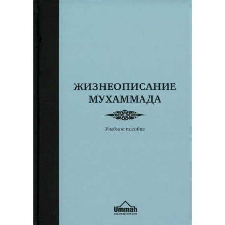 Жизнеописание Мухаммада. Учебное пособие