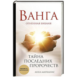 Ванга. Тайна последних пророчеств