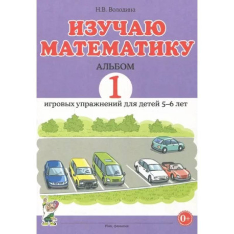 Изучаю математику. Игровые упражнения для детей 5-6 лет. Альбом 1