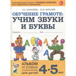 Обучение грамоте. Учим звуки и буквы. Альбом игровых упражнений для детей 4-5 лет. ФГОС ДО