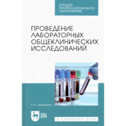 Проведение лабораторных общеклинических исследований. Учебник