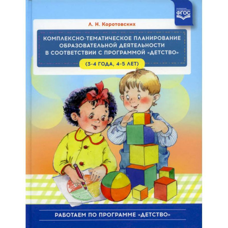 Комплексно - тематическое планирование образовательной деятельности в соответствии с программой 'Детство' (3-4 года,