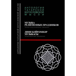 Музыка религиозных праздников. Татаро-мусульманская традиция