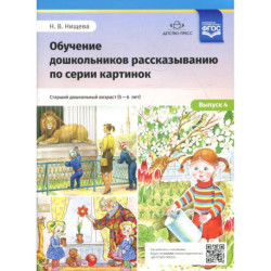 Обучение дошкольников рассказыванию по серии картинок. Выпуск 4. Старший дошкольный возраст (с 5 до 6 лет)