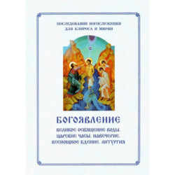 Богоявление. Царские часы. Навечерие. Всенощное бдение. Литургия. Последование Богослужения для клироса и мирян. Сост.