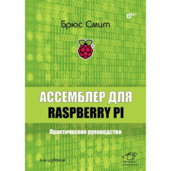 Ассемблер для Raspberry Pi. Практическое руководство. 4-е изд. Смит Б.