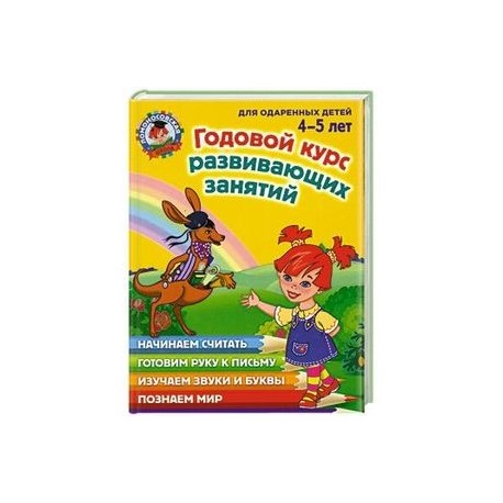 Годовой курс развивающих занятий: для одаренных  детей 4-5 лет