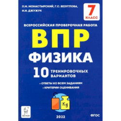 Физика 7кл Подготовка к ВПР [10 трен.вар.] Изд.2