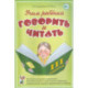 Учим ребенка говорить и читать. Конспекты занятий по развитию фонематической стороны речи и обучению грамоте детей