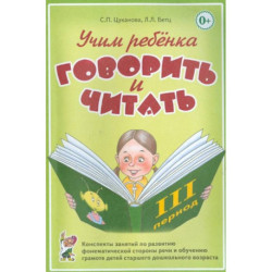Учим ребенка говорить и читать. Конспекты занятий по развитию фонематической стороны речи и обучению грамоте детей