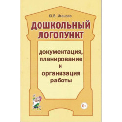 Дошкольный логопункт: документация, планирование и организация работы. А5. Иванова Ю.В.