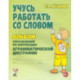 Учусь работать со словом. Альбом упражнений по коррекции аргамматической дисграфии у младших школьников. 2-е изд.,