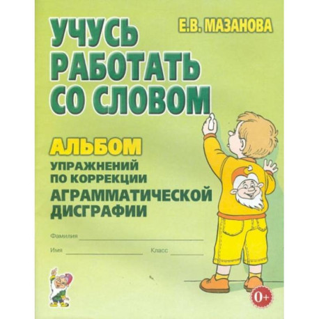 Учусь работать со словом. Альбом упражнений по коррекции аргамматической дисграфии у младших школьников. 2-е изд.,