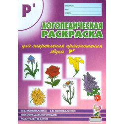 Логопедическая раскраска для закрепления произношения звука 'Рь'. Для логопедов, родителей и детей. Коноваленко В.В.,