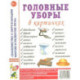 Головные уборы в картинках. Наглядное пособие для педагогов, логопедов, воспитателей и родителей.