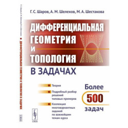 Дифференциальная геометрия и топология в задачах: Теория. Подробный разбор решений типовых примеров. Шаров Г.С.,