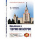 Введение в теорию катастроф. Алексеев Ю.К., Сухоруков А.П.